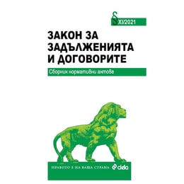 Закон за задълж. и договорите XI/2021, сборник нормативни актове