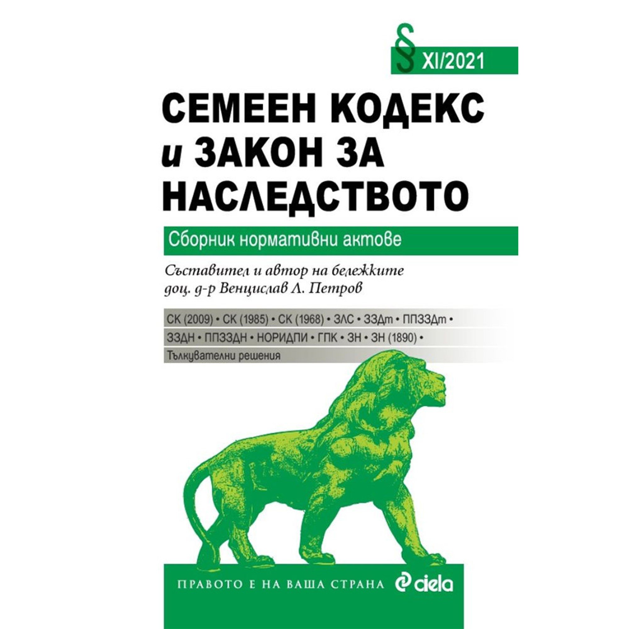 Семеен кодекс и закон за наследството XI/2021, сборник нормативни актове