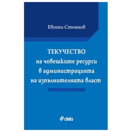 Текучество на човешките ресурси в администрацията на изпълнителната власт