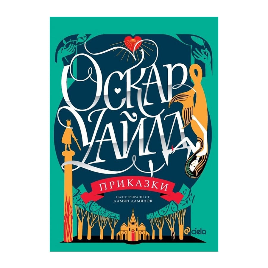 Оскар Уайлд - Приказки | USG