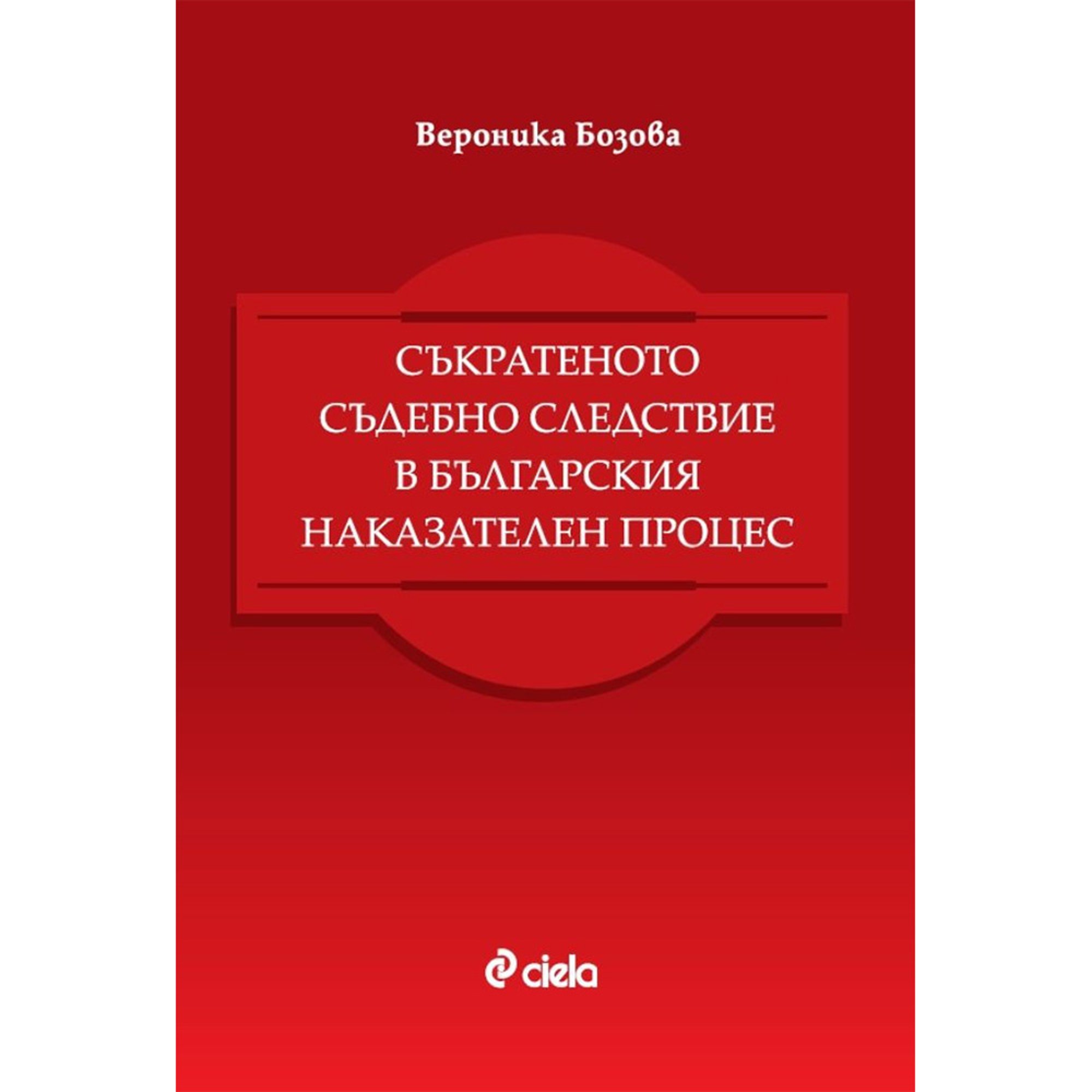 Съкратеното съдебно следствие в българския наказателен процес