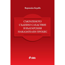 Съкратеното съдебно следствие в българския наказателен процес