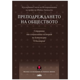 Преподреждането на обществото - Страници от социалната история на комунизма в България