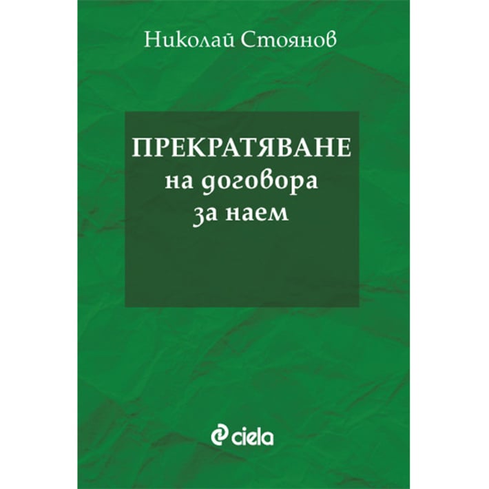 Прекратяване на договора за наем