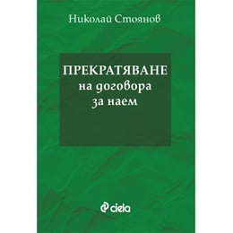 Прекратяване на договора за наем