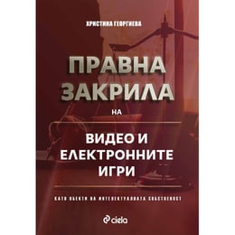 Правна закрила на видео и електронните игри като обект на интелектуалната собственост