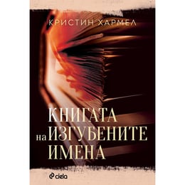 Книгата на изгубените имена