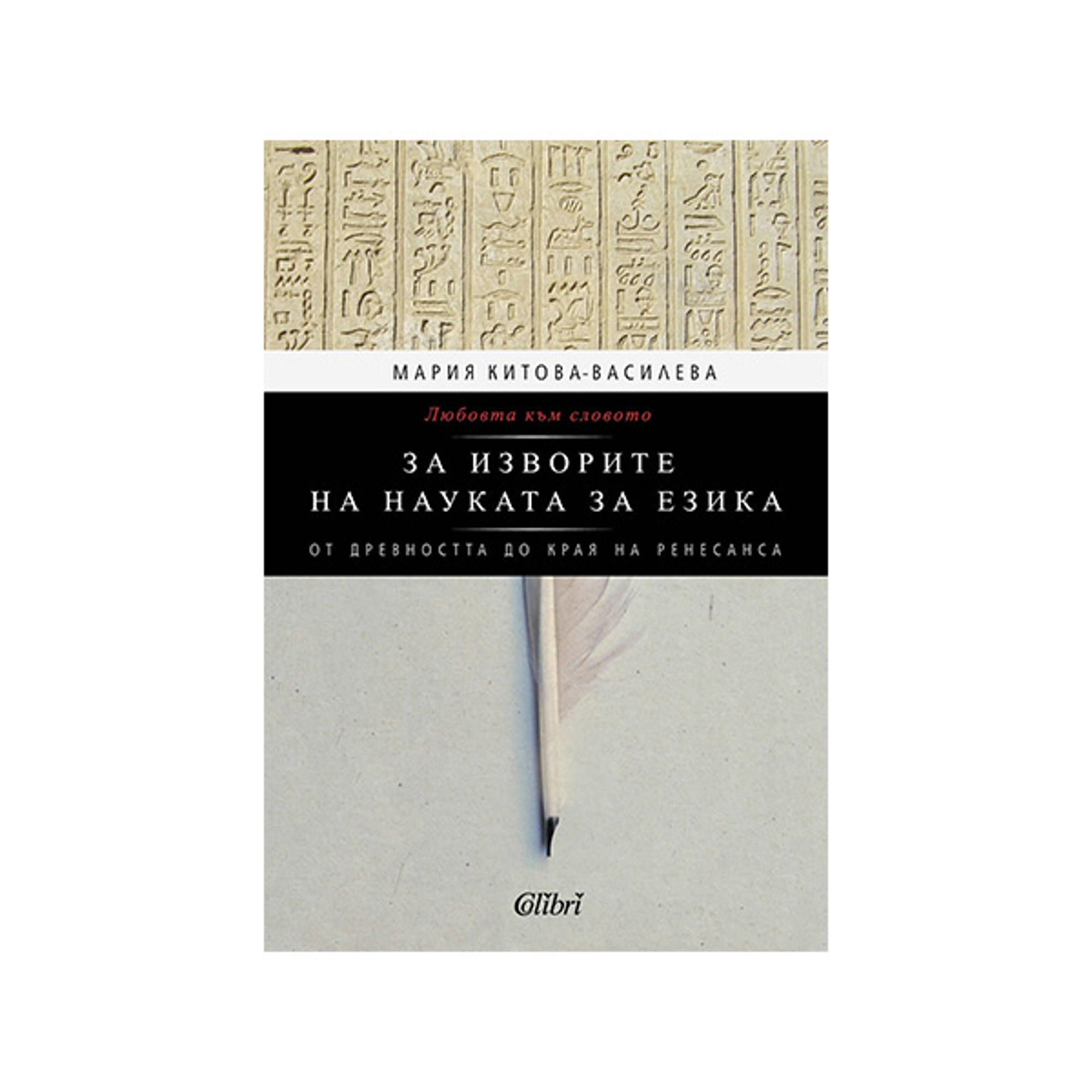 Любовта към словото - За изворите на науката за езика