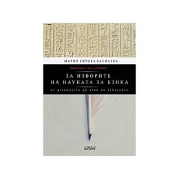 Любовта към словото - За изворите на науката за езика