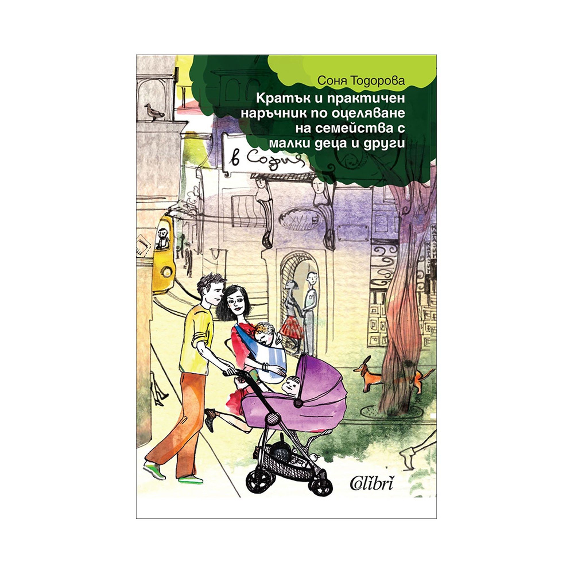 Кратък и практичен наръчник по оцеляване на семейства с малки деца и други в София