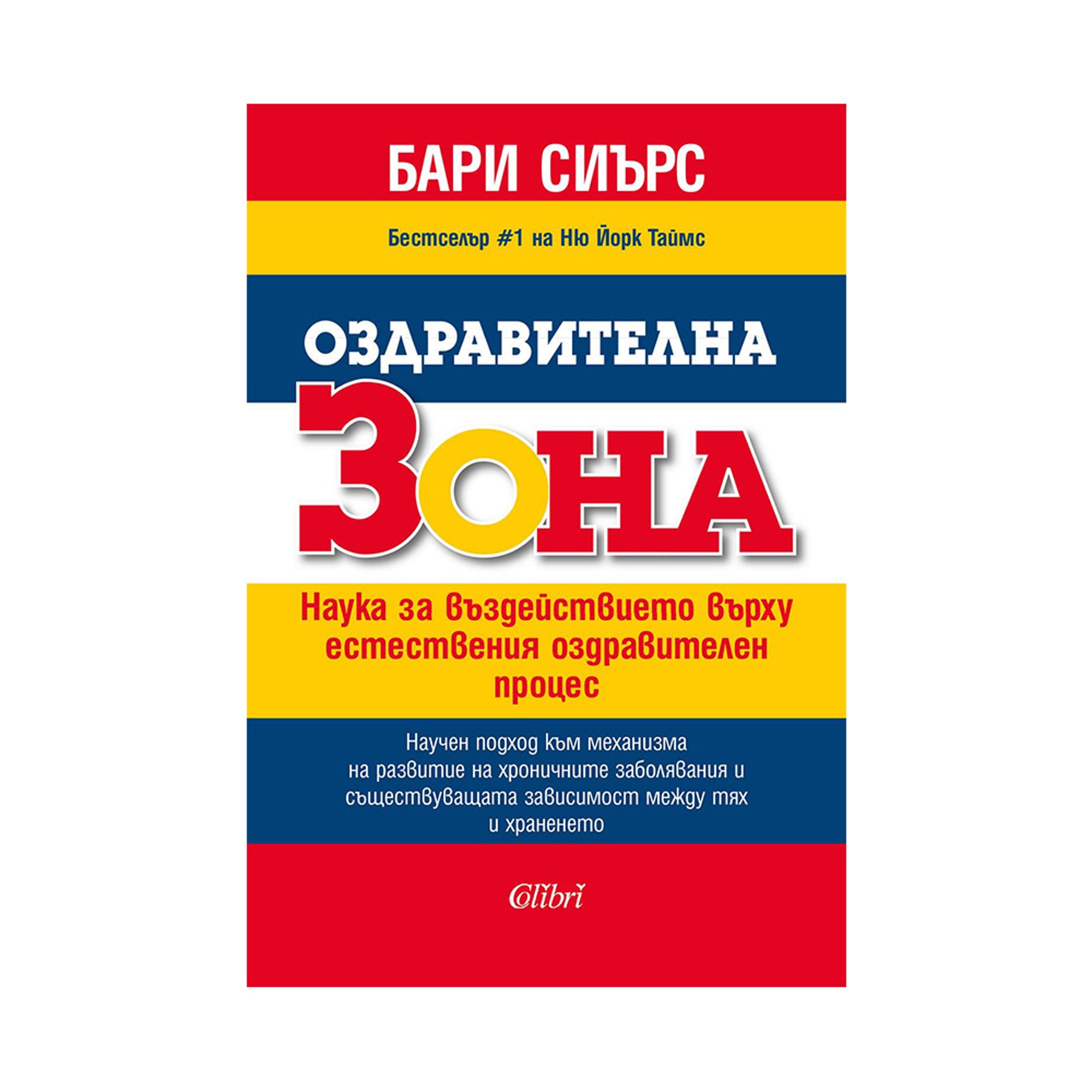 Оздравителна зона - Наука за въздействието върху естествения оздравителен процес