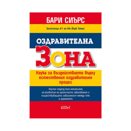 Оздравителна зона - Наука за въздействието върху естествения оздравителен процес