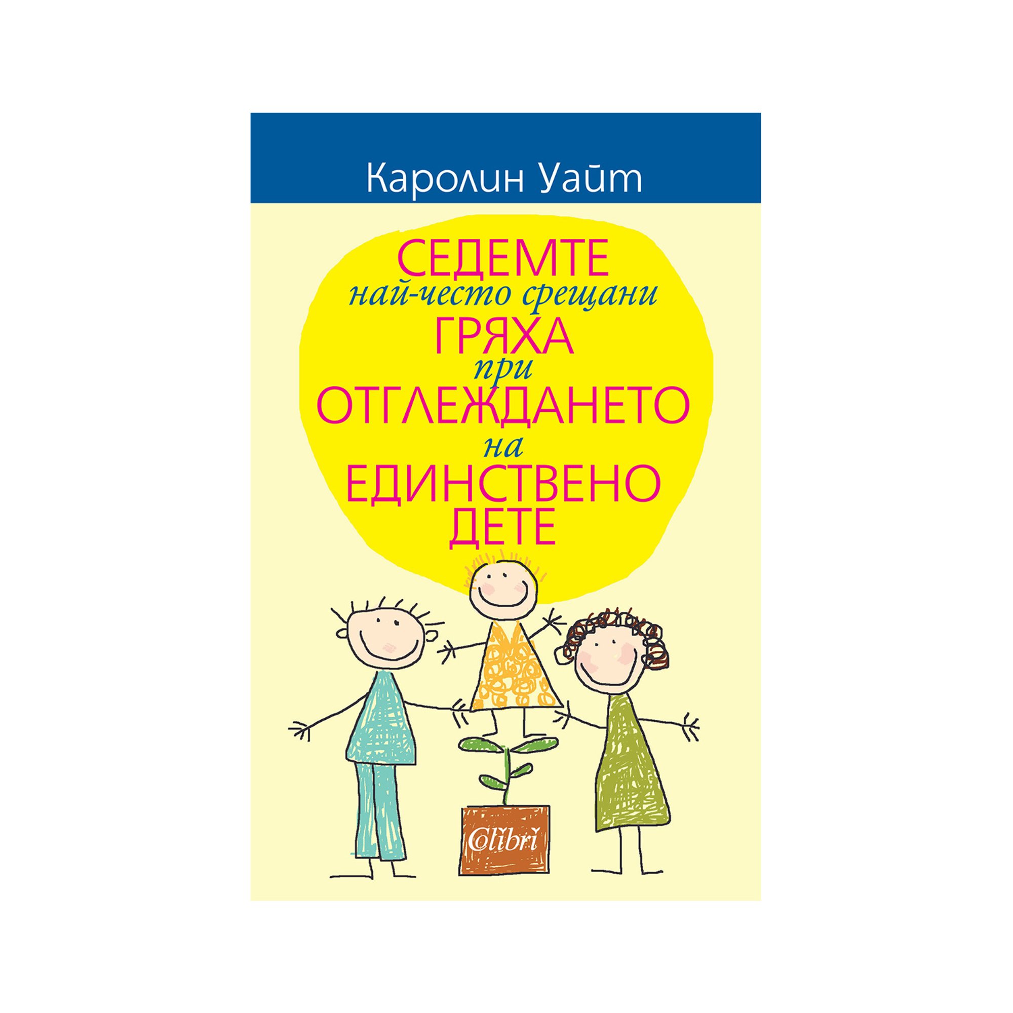 Седемте най-често срещани гряха при отглеждането на единствено дете