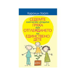 Седемте най-често срещани гряха при отглеждането на единствено дете