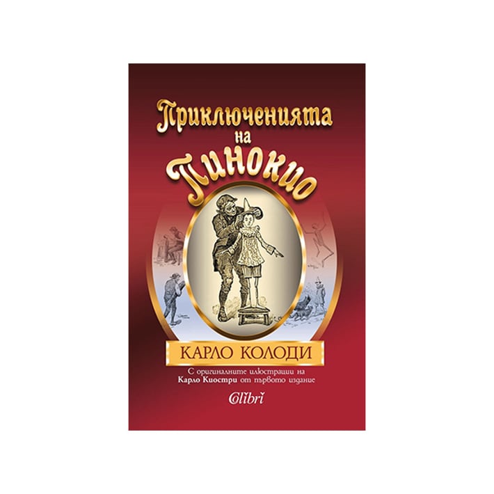 Приключенията на Пинокио, с оригиналните илюстрации на Карло Колоди