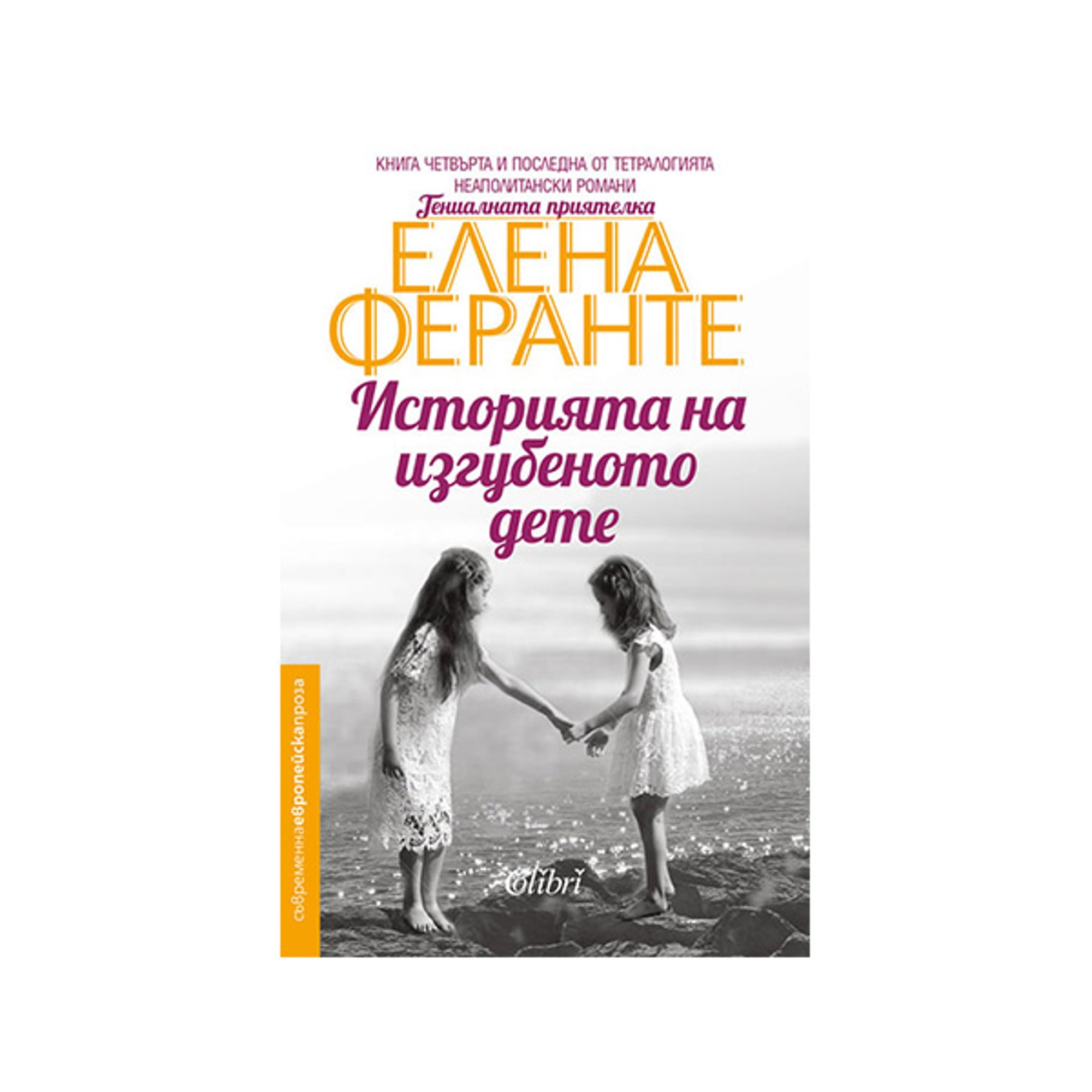 Гениалната приятелка - Историята на изгубеното дете, книга 4