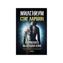 Милениум - Взривената въздушна кула, книга 3, второ издание