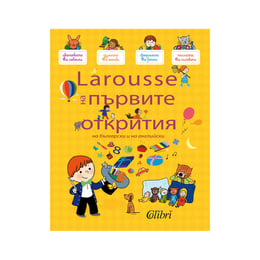 Larousse на първите открития, на български и на английски език