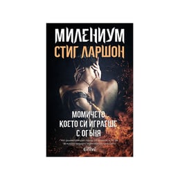 Милениум - Момичето, което си играеше с огъня, книга 2