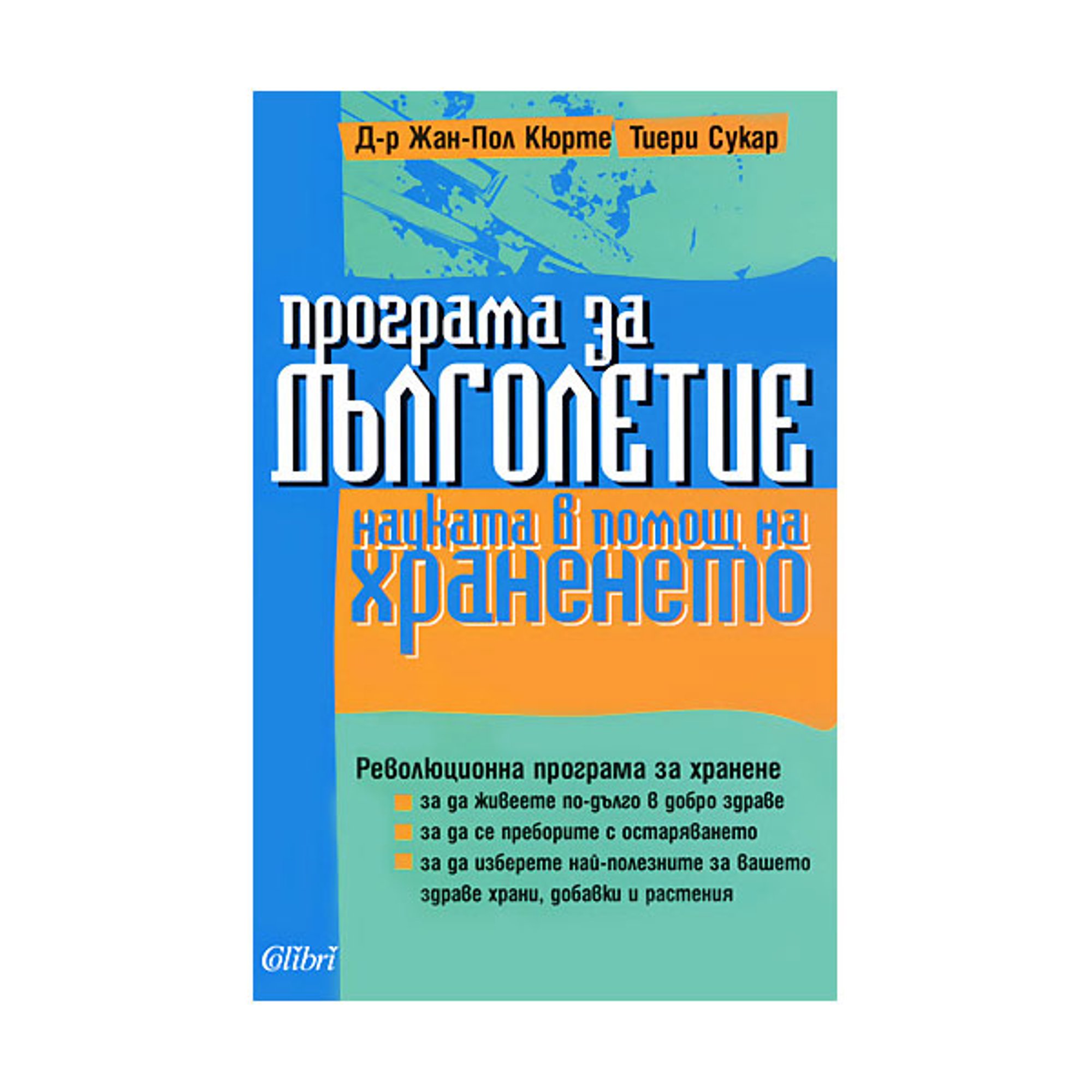 Програма за дълголетие - Науката в помощ на храненето