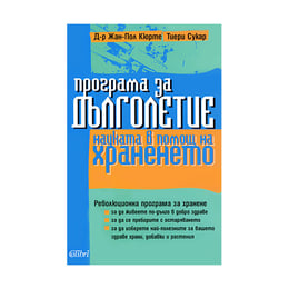 Програма за дълголетие - Науката в помощ на храненето