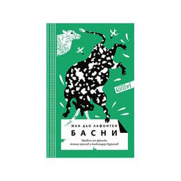 Басни - Жан дьо Лафонтен, в превод от Атанас Далчев