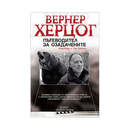 Пътеводител за озадачените - Разговори с Пол Кронин