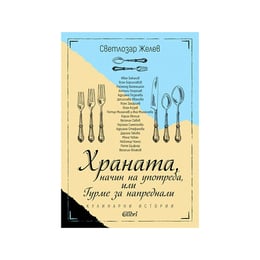 Храната, начин на употреба, или гурме за напреднали