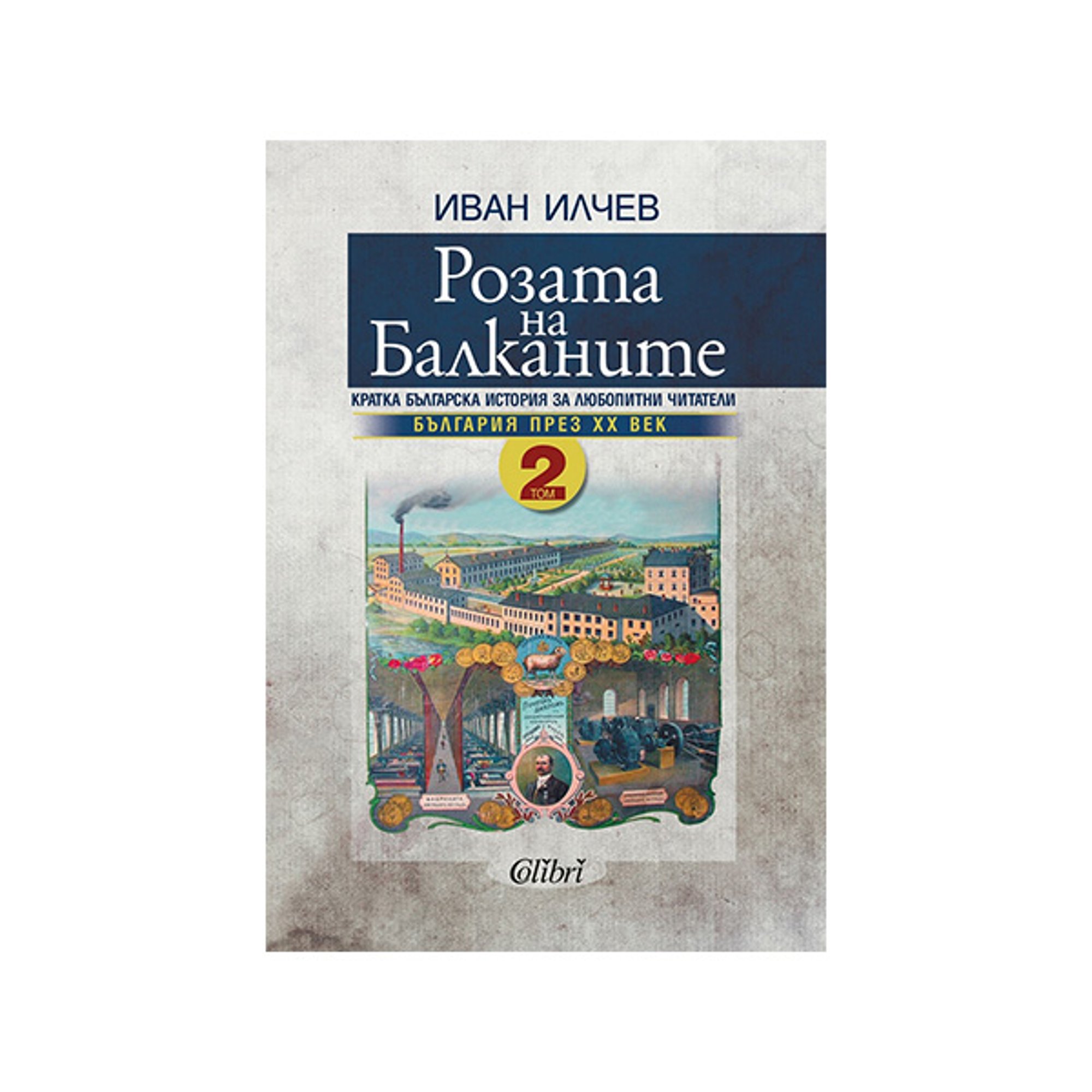 Розата на балканите - България през XX век, том 2