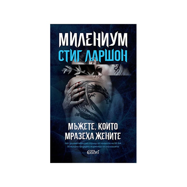 Милениум - Мъжете, които мразеха жените, книга 1