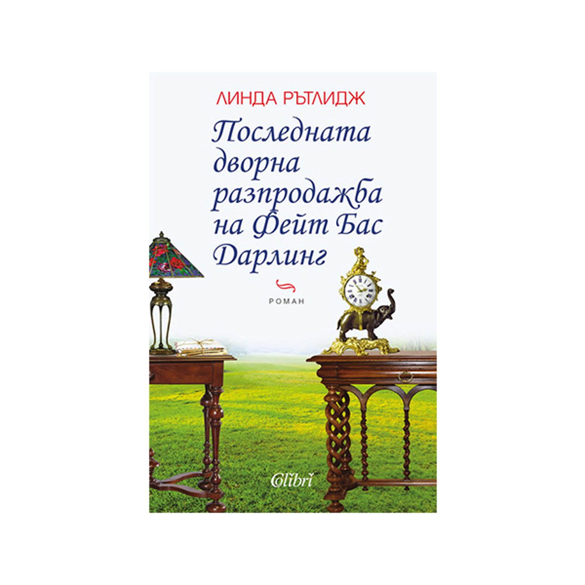 Последната дворна разпродажба на Фейт Бас Дарлинг