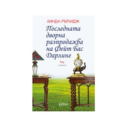 Последната дворна разпродажба на Фейт Бас Дарлинг