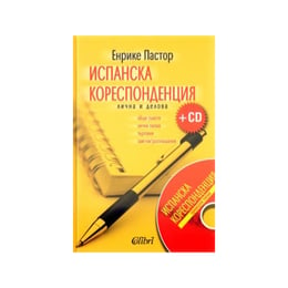 Испанска кореспонденция - лична и делова, с включено CD