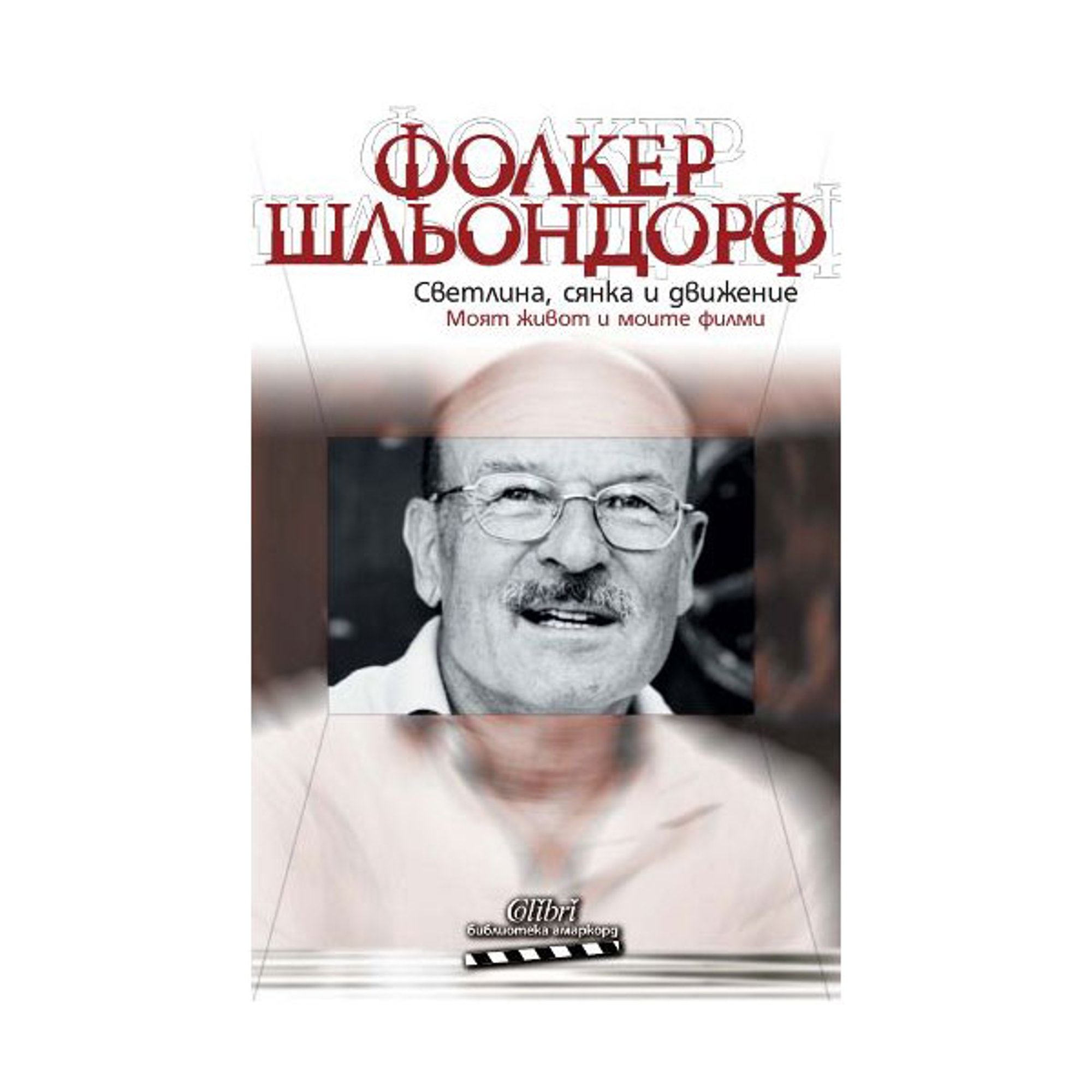 Светлина, сянка и движение, Фолкер Шльондорф