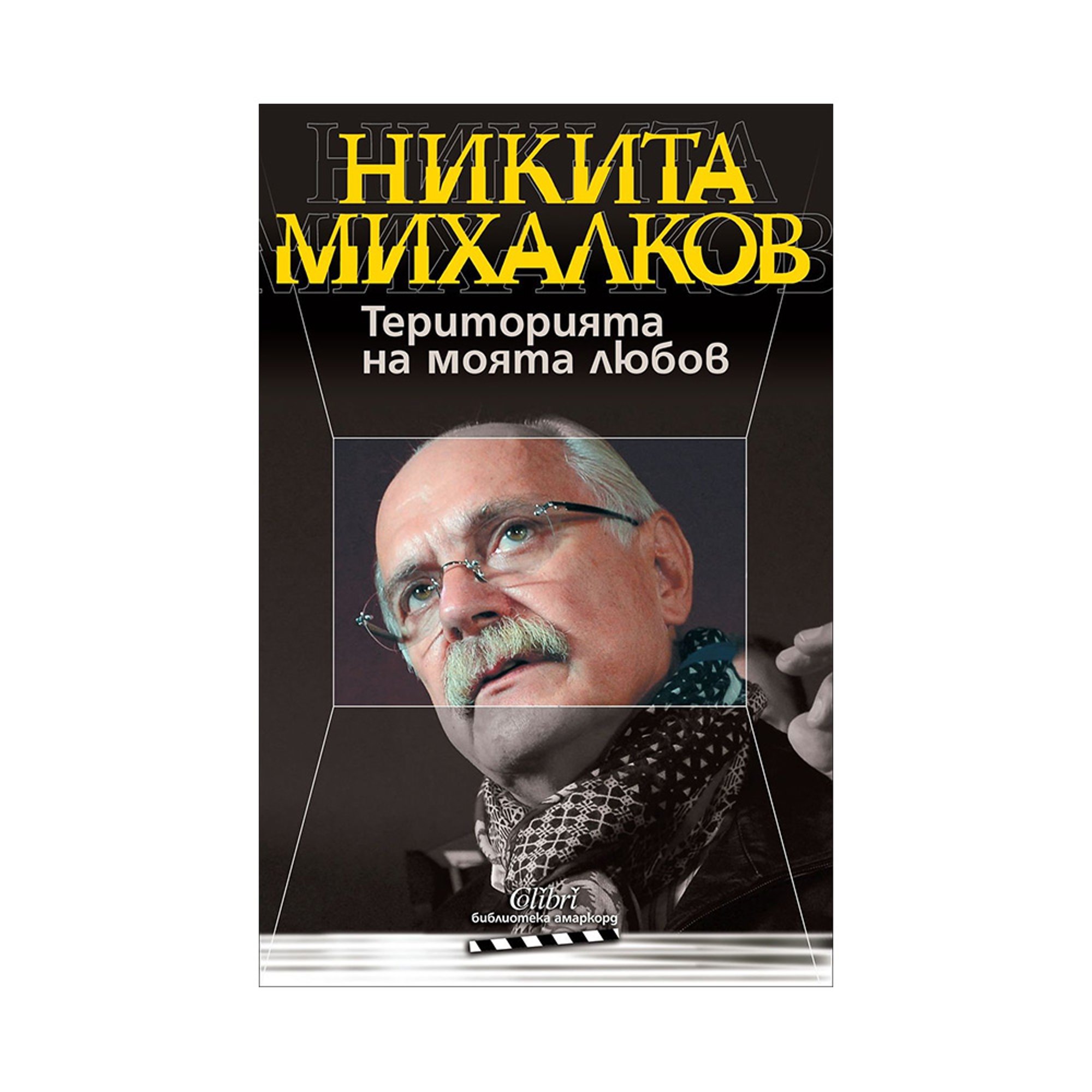 Никита Михалков - Територията на моята любов