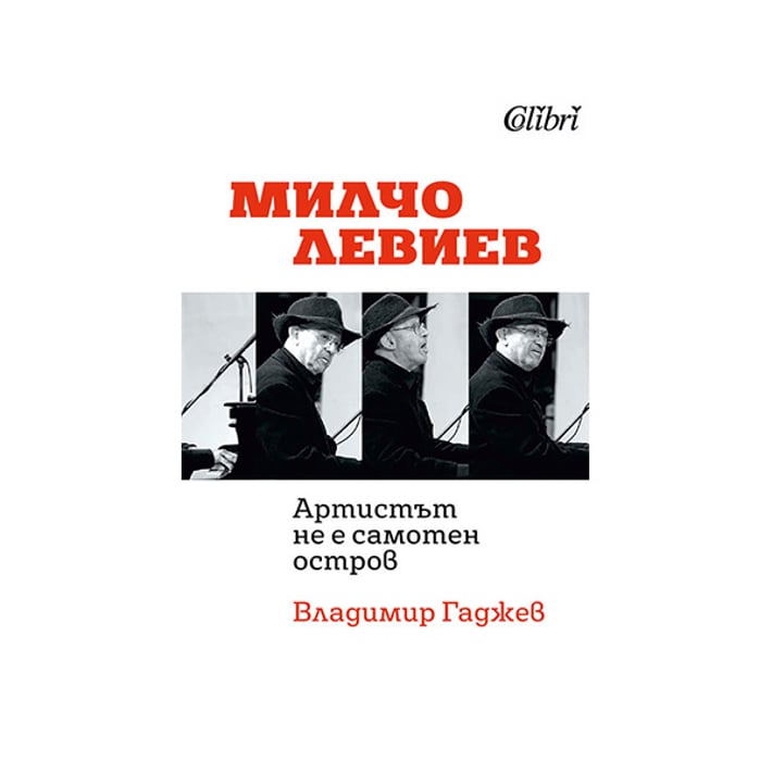 Милчо Левиев - Артистът не е самотен остров