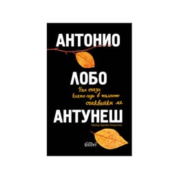 Към онази която седи в тъмното очаквайки ме