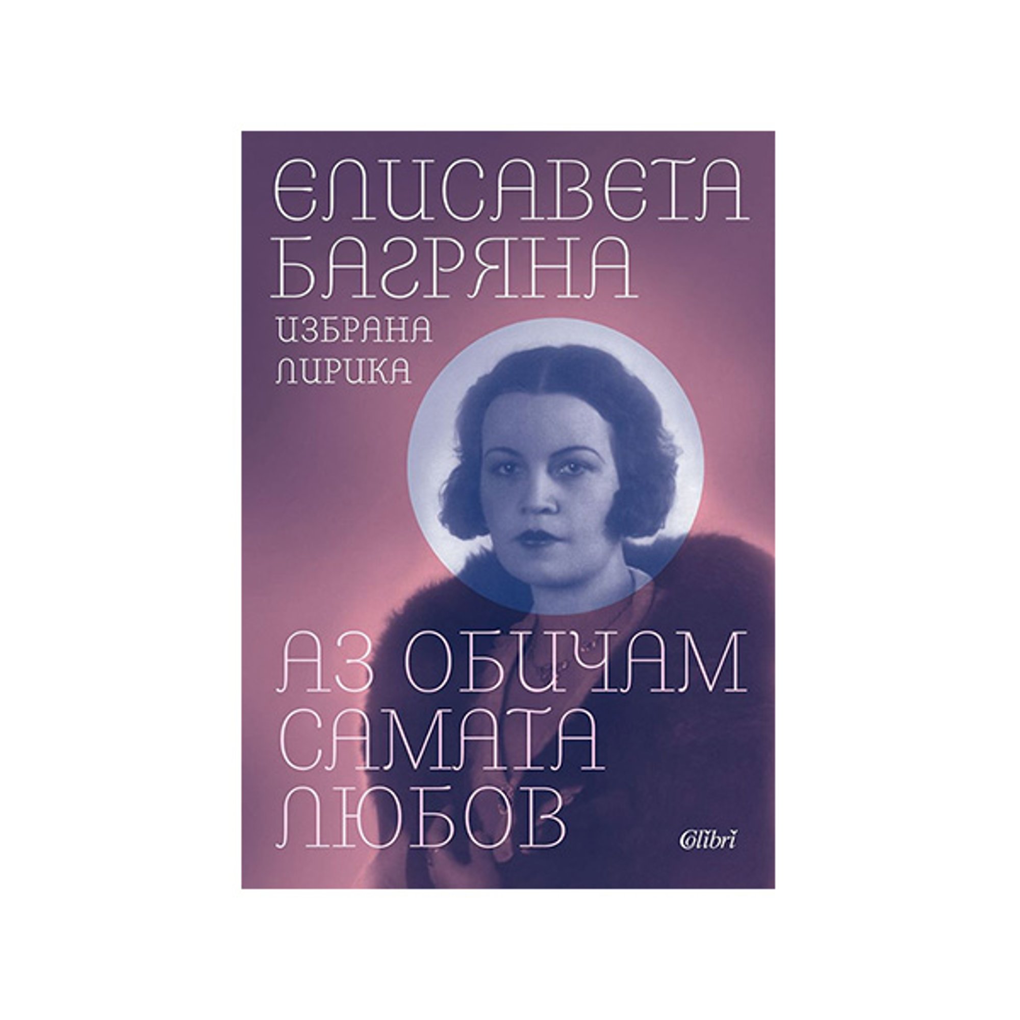 Елисавета Багряна - Аз обичам самата любов