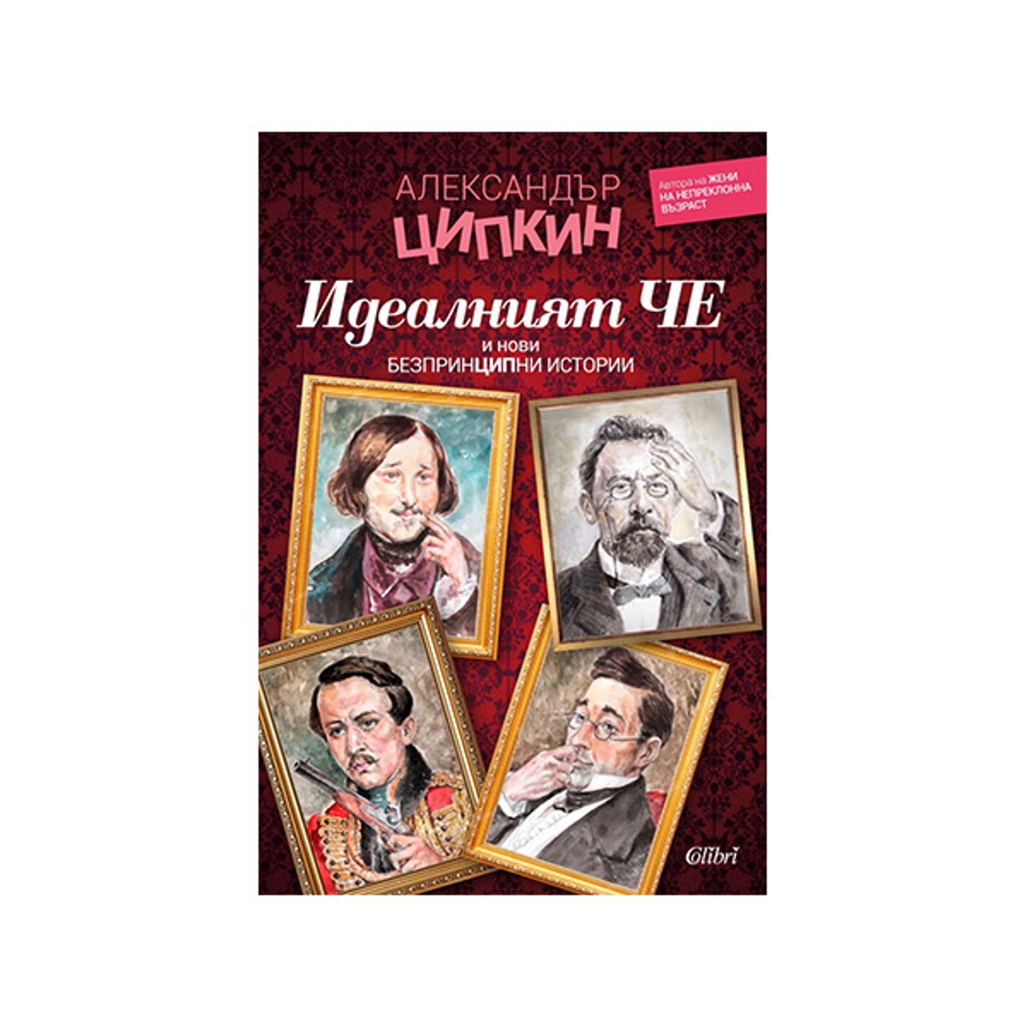 Идеалният Че и нови безпринципни истории