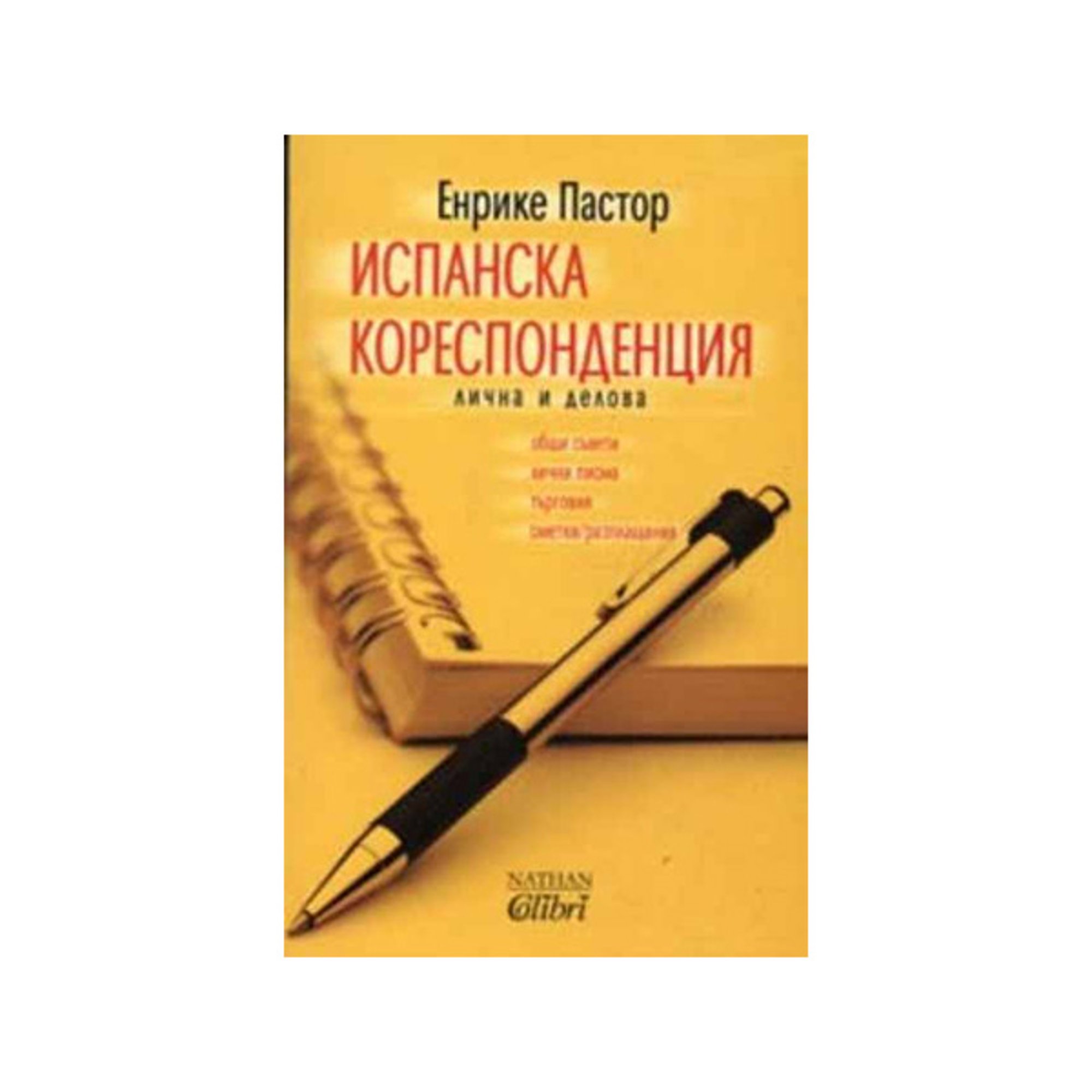 Испанска кореспонденция - лична и делова