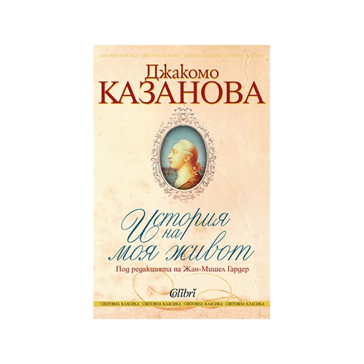 Джакомо Казанова - История на моя живот