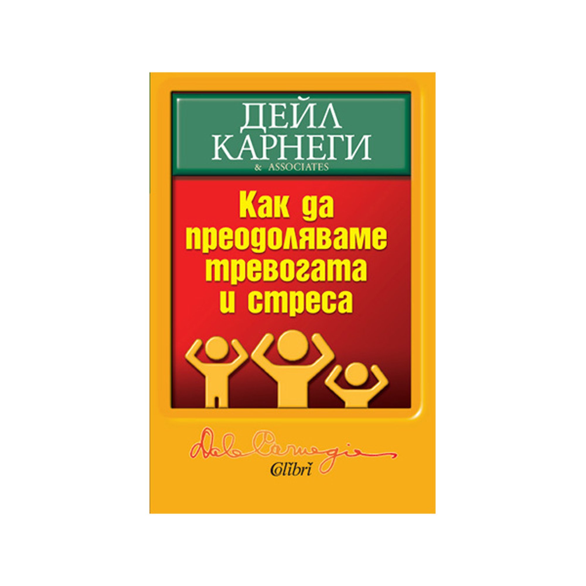 Как да преодоляваме тревогата и стреса