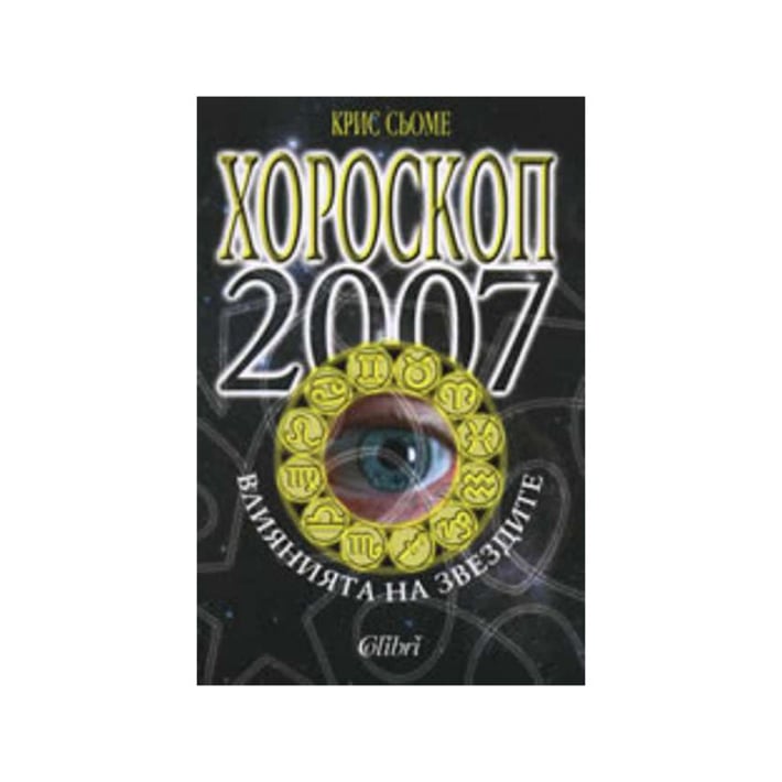 Хороскоп 2007 - Влиянията на звездите