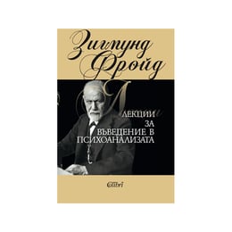 Лекции за въведение в психоанализата