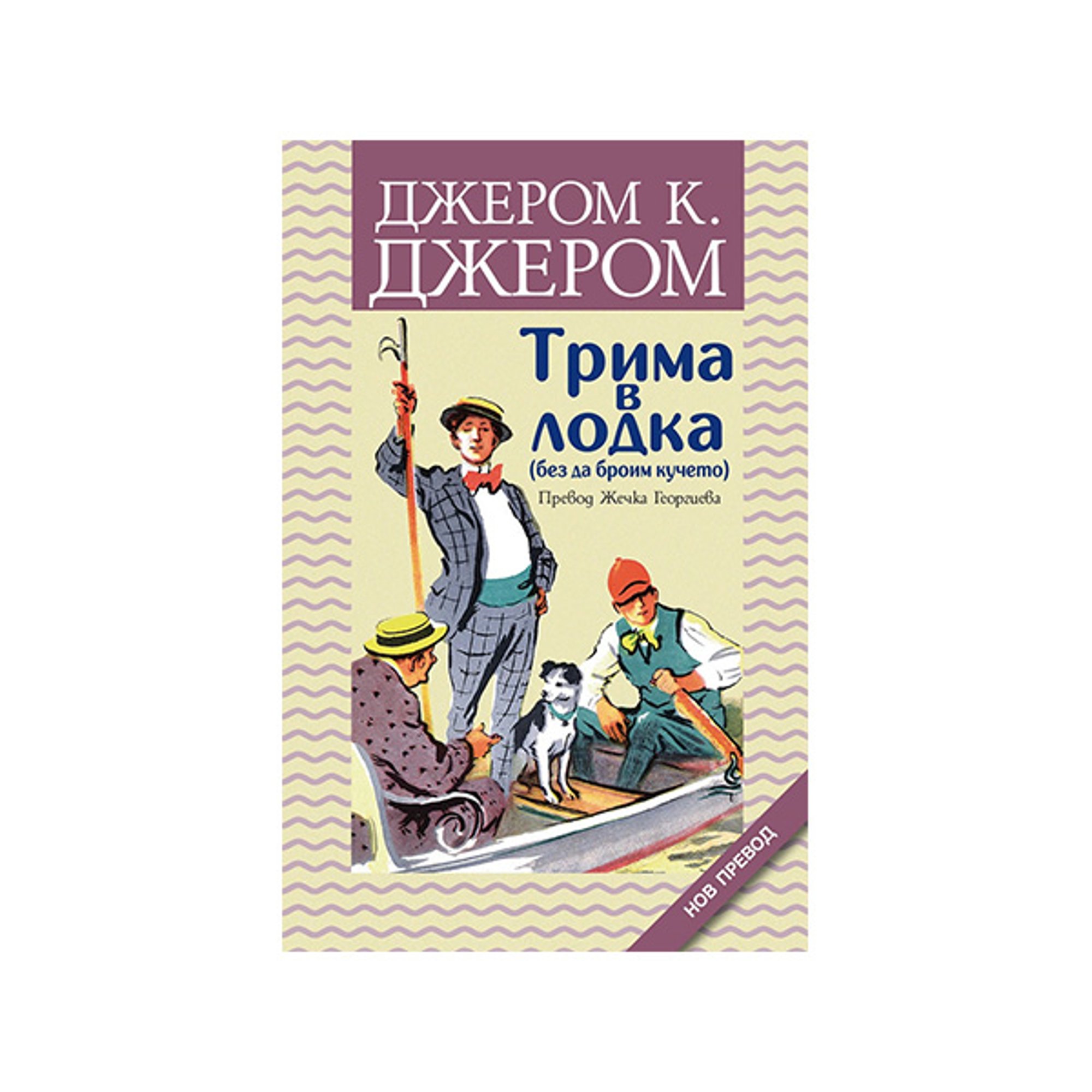 Трима в лодка, без да броим кучето