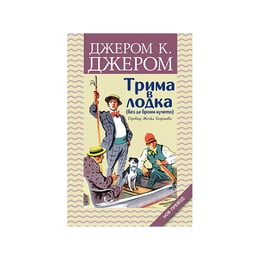 Трима в лодка, без да броим кучето