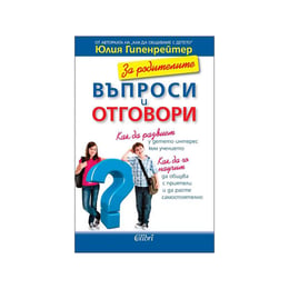 За родителите, въпроси и отговори