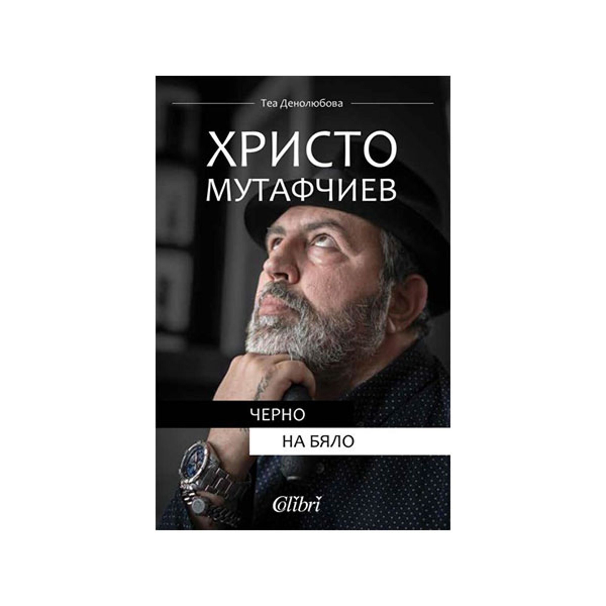 Христо Мутафчиев - Черно на бяло