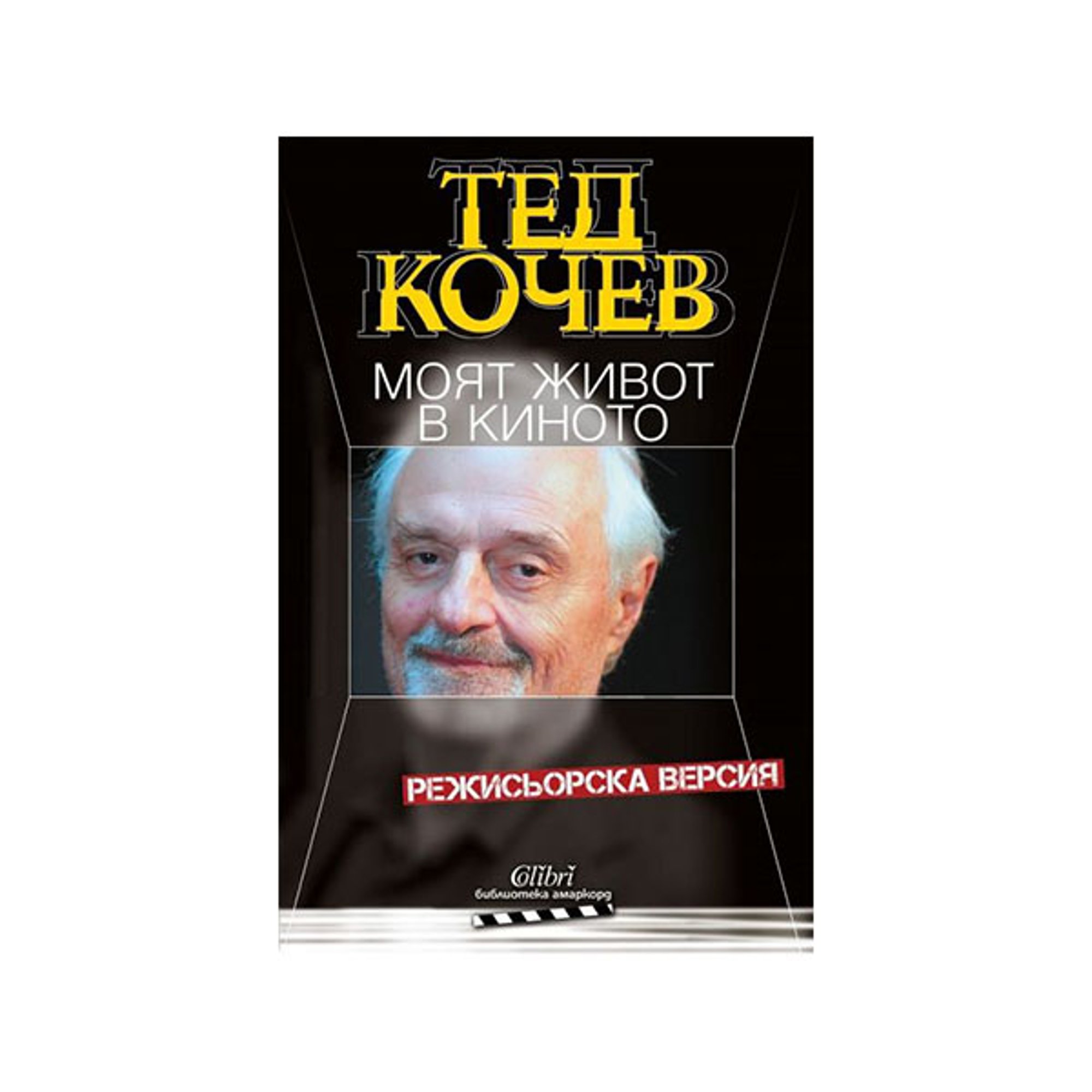 Моят живот в киното, Тед Кочев