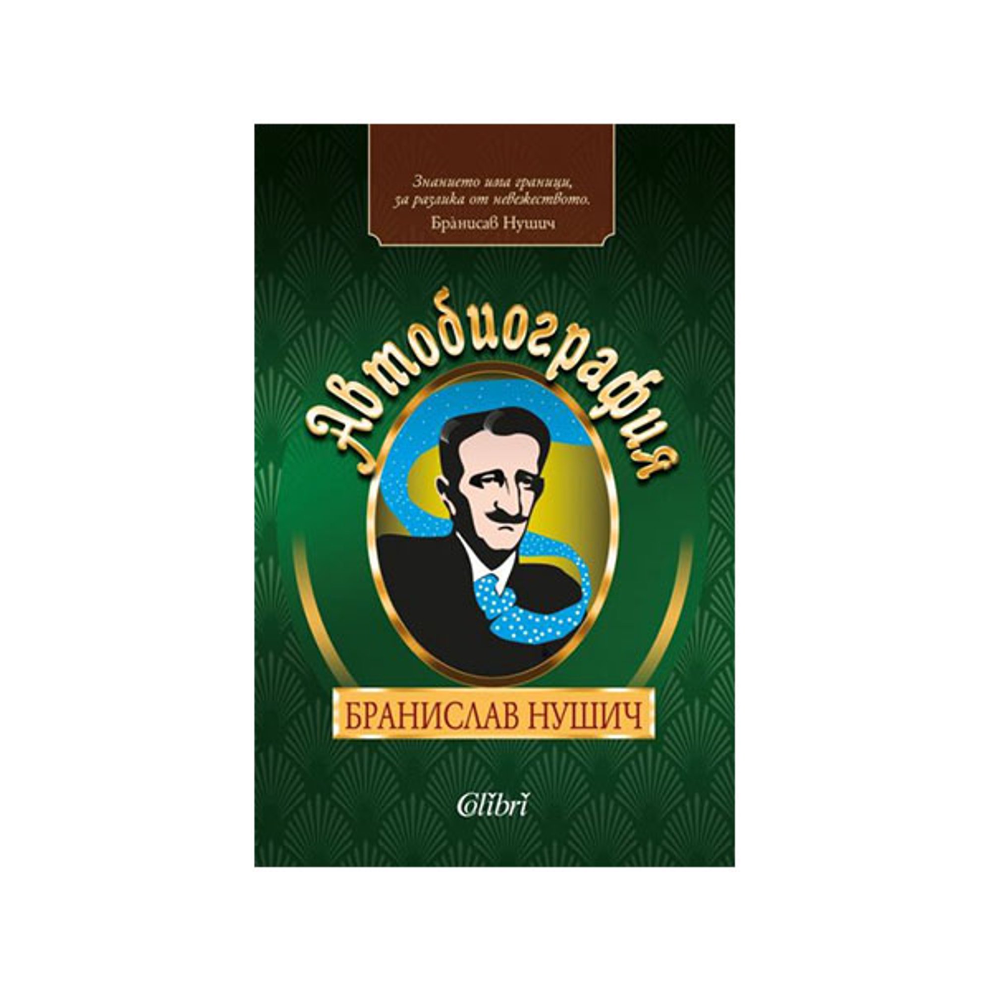 Автобиография - Бранислав Нушич, Колибри